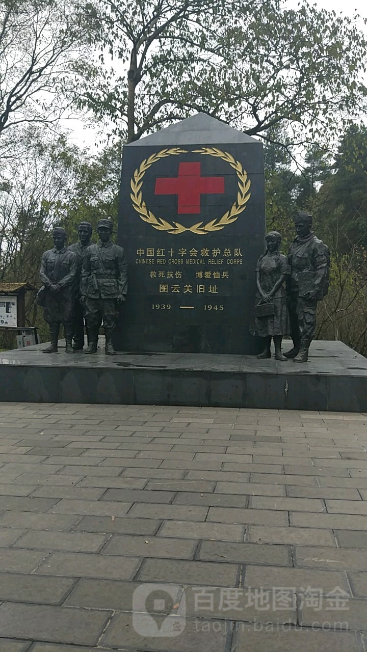 中国红十字会救护总队图云关旧址