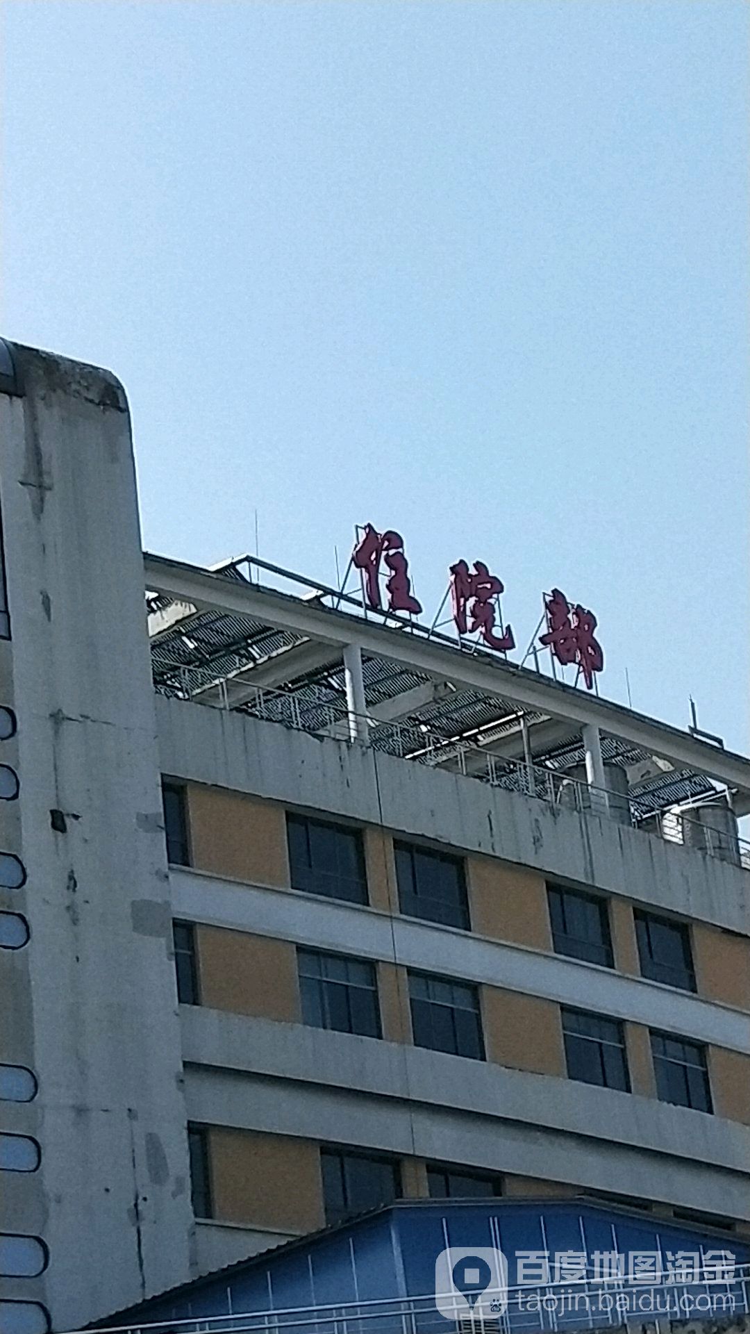 绍兴市第二医院平水分院(公园路)-住院部