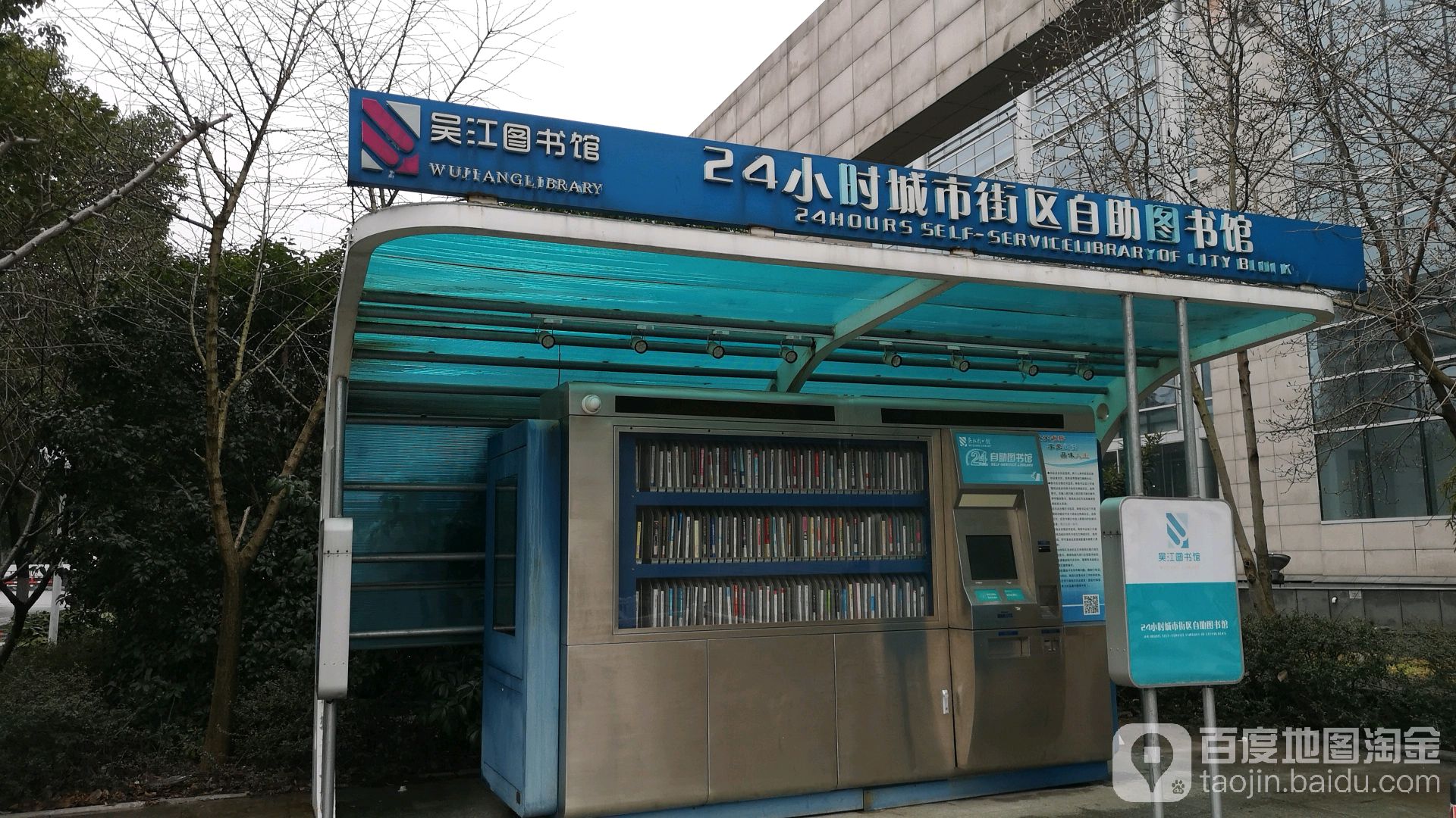 吴江图书馆24小时城市街区自助图书馆_苏州_百度地图