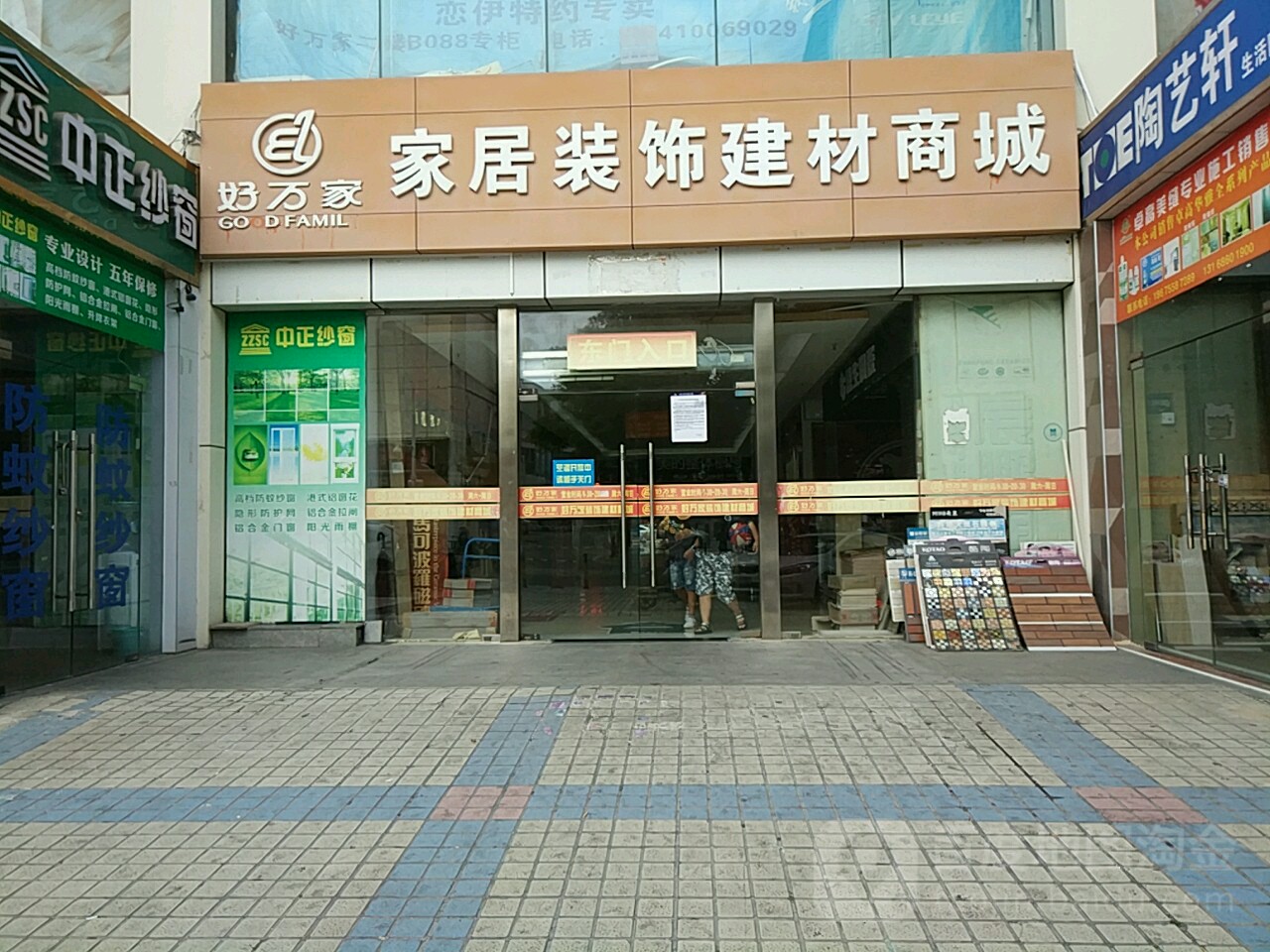 好万家家居装饰建材商城(龙城大道店)