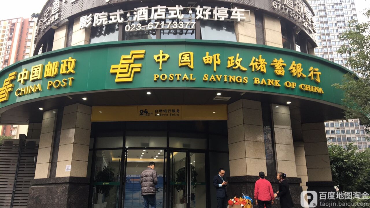 中国邮政储蓄银行2(黄泥磅邮政储蓄所)