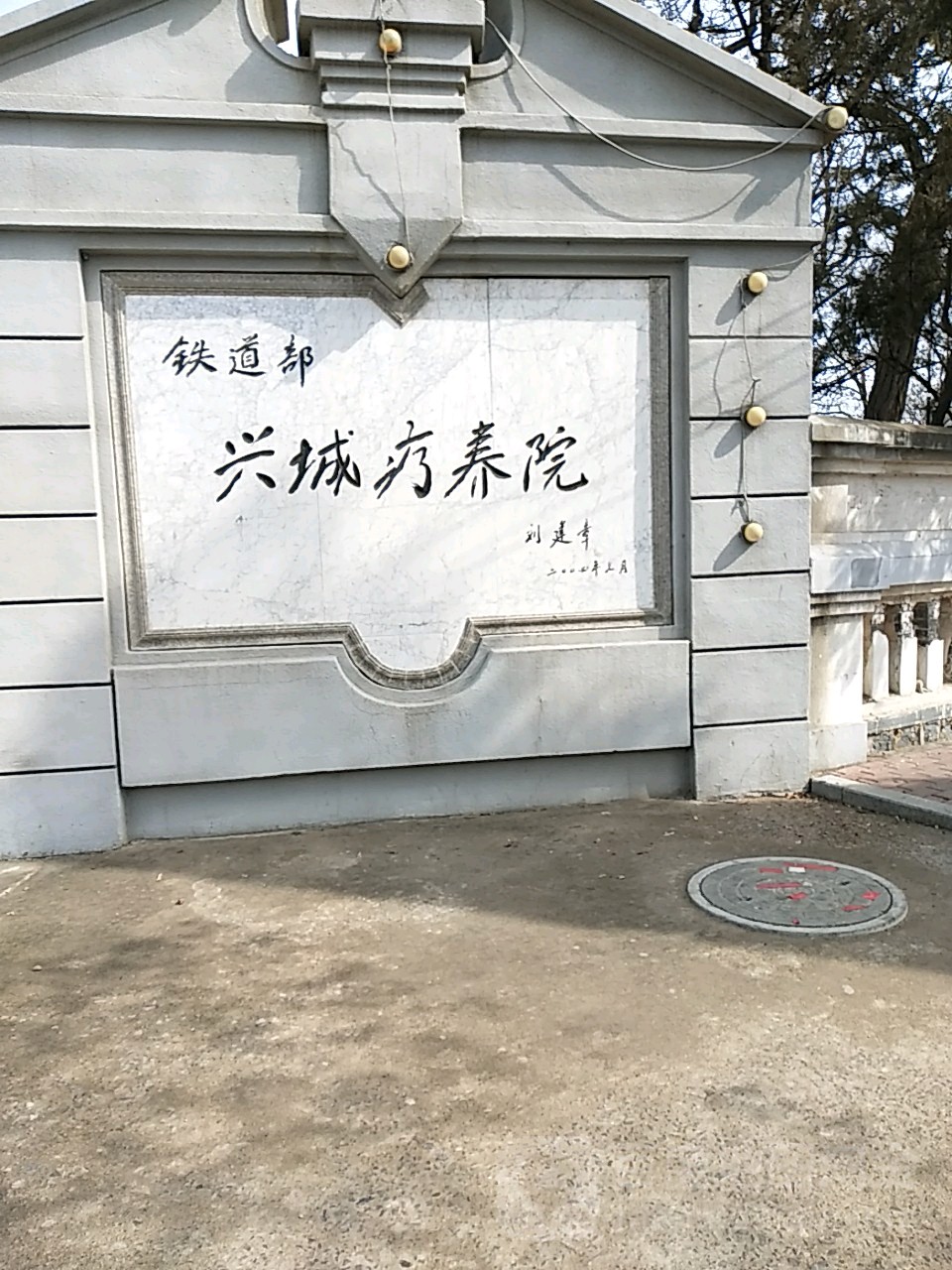 铁道部兴城疗养院