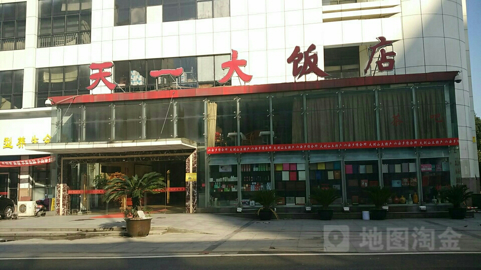 天一大饭店