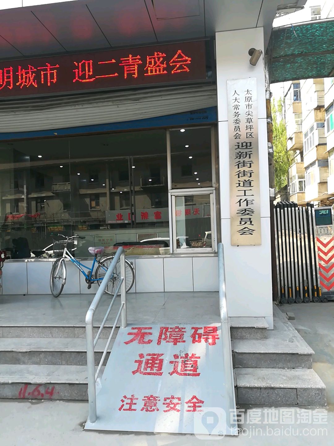 太原市尖草坪区人大常务委员会迎新街街道工作委员会