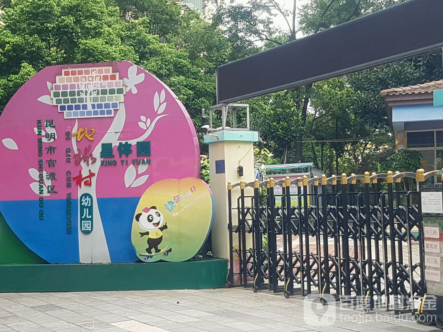 地球村幼儿园圆体园
