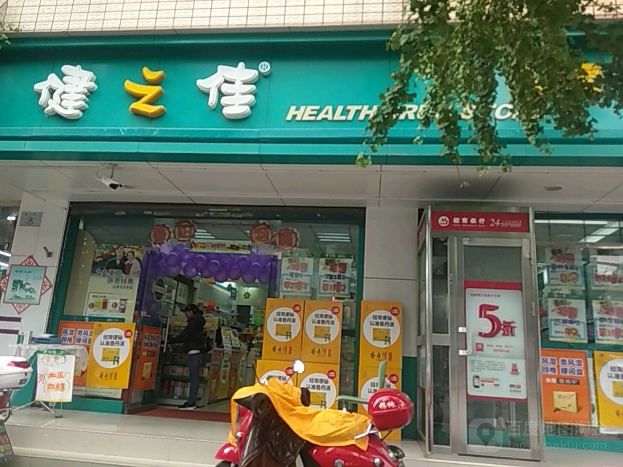 健之佳健康药房恒信花园分店