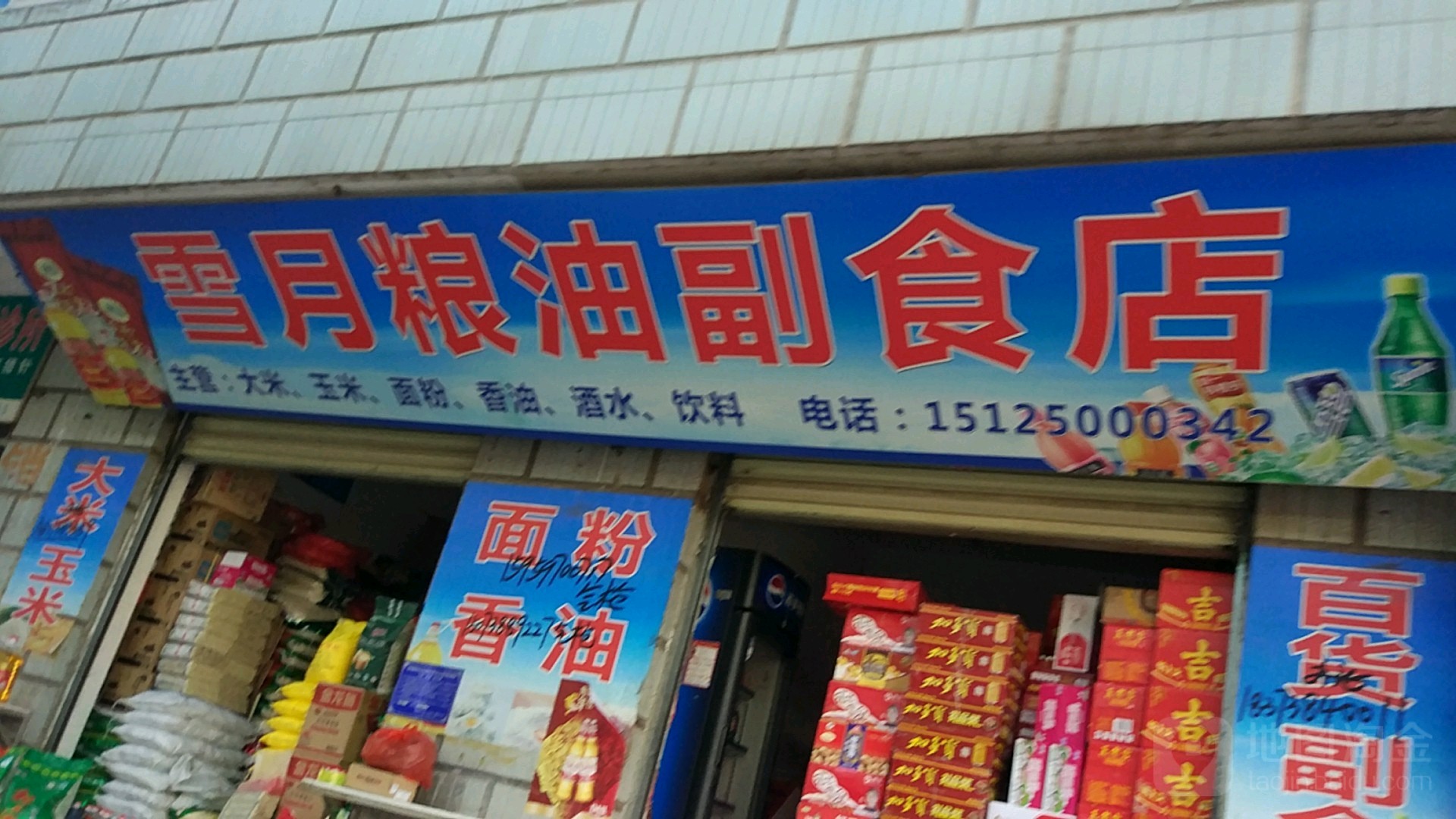 雪月粮油副食店