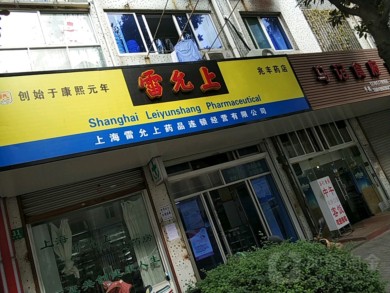 雷允上果药(兆丰药店)地址,电话,简介(上海)-百度地图