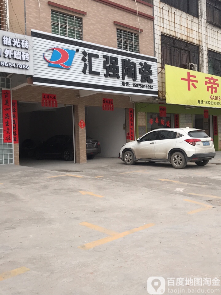 汇强陶瓷(s272店)