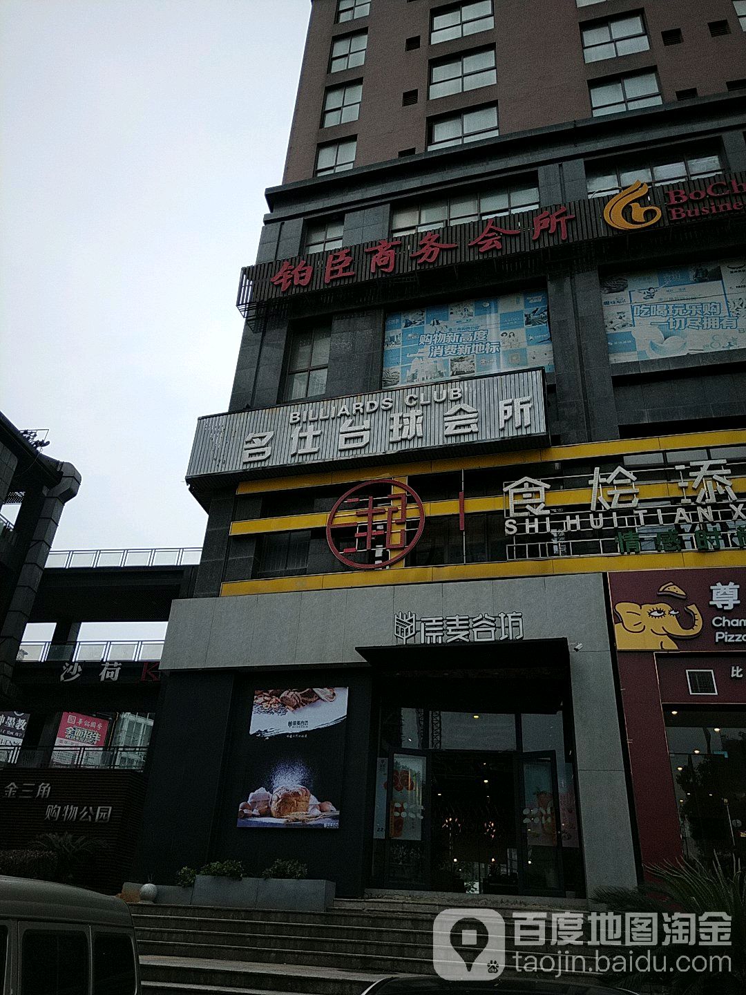名仕台球会所