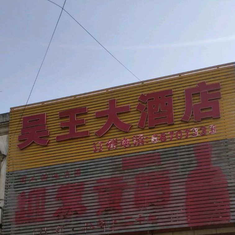 吴王大酒店