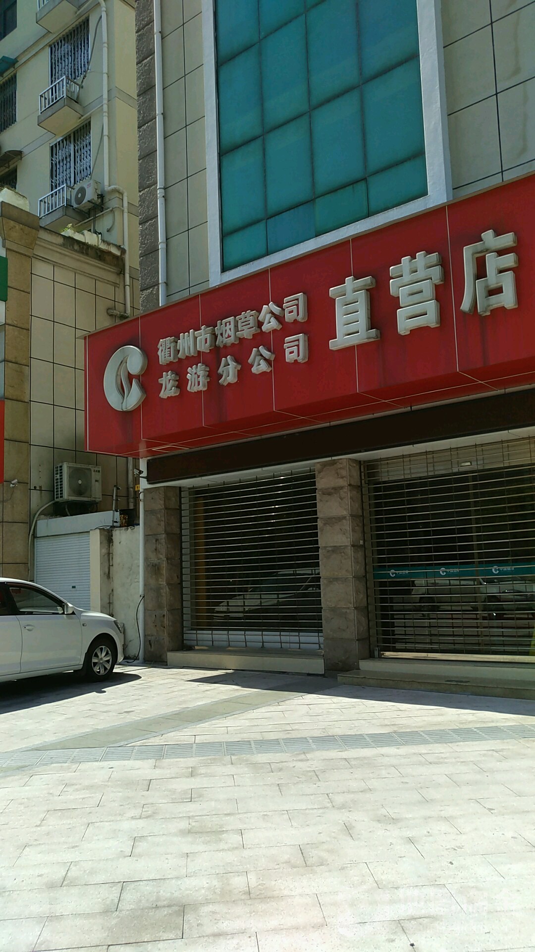 衢州市烟草公司自营店(龙游分公司)