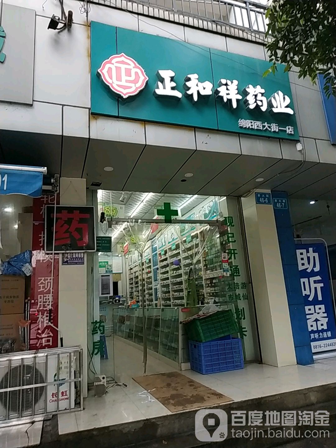 正和祥药也(西大街一店)