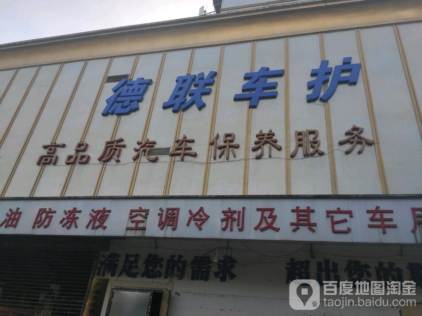 德联汽车养护旗舰店