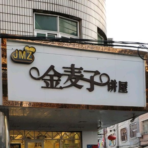 金麦子饼屋((南峰店)