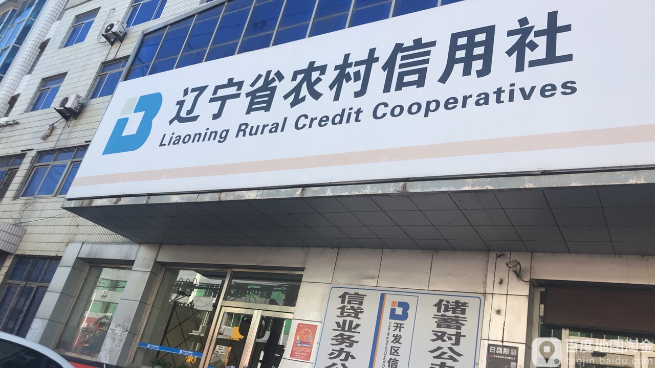 辽宁省农村信用社