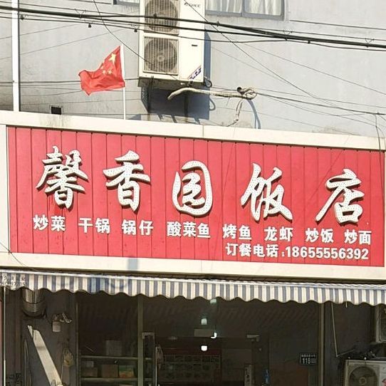 馨香园饭店