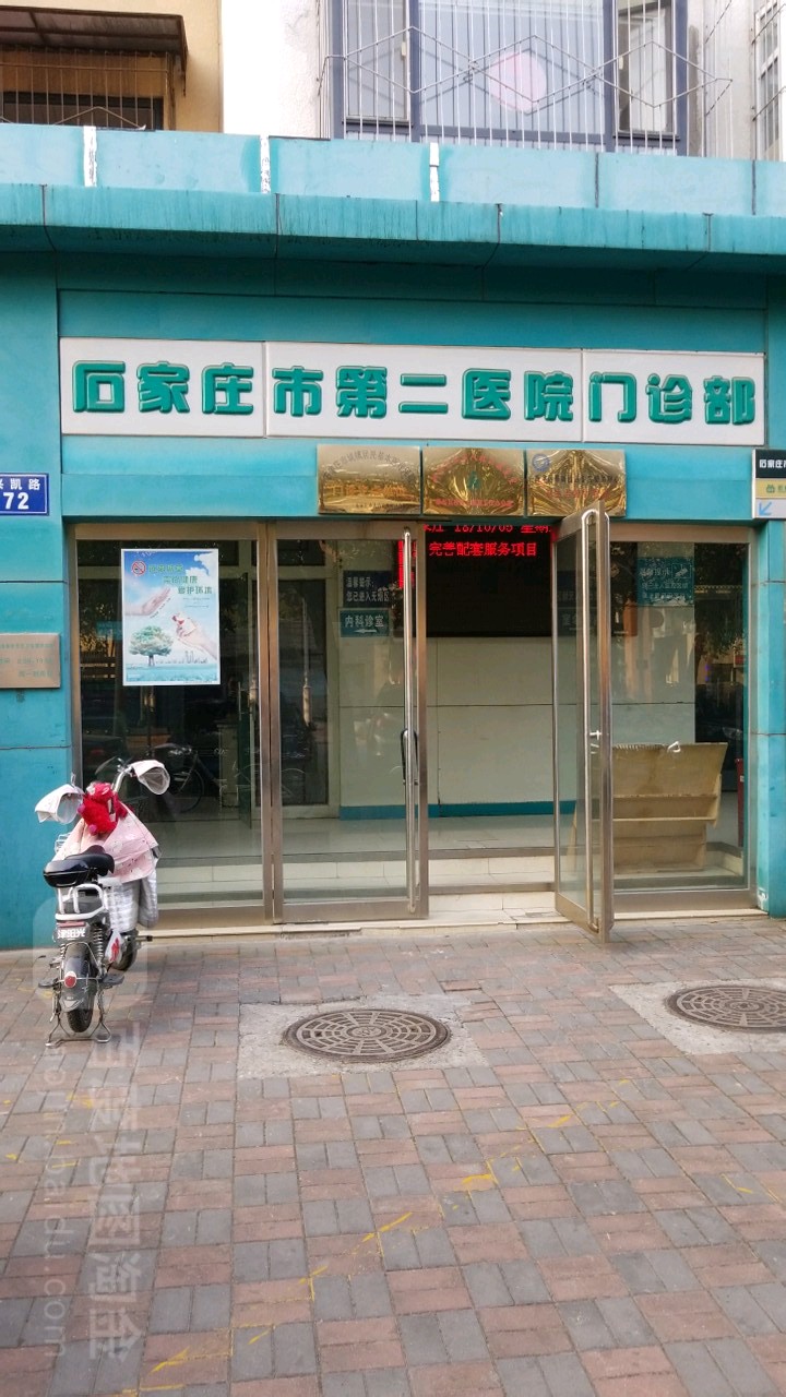 石家庄市第二医院门诊部