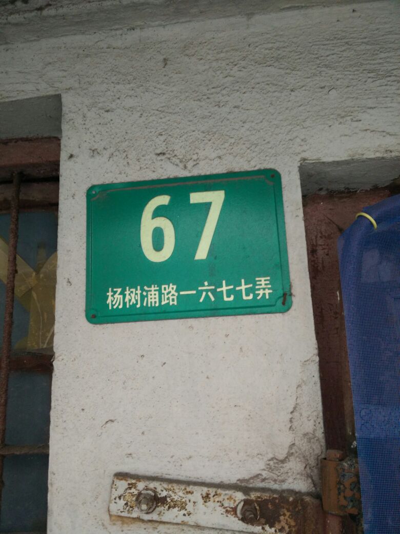 地址(位置,怎么去,怎么走 上海市杨浦区宁国路19号附近