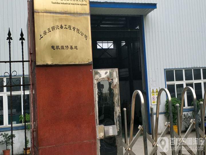 上海五钢设备工程有限公司电机维修基地