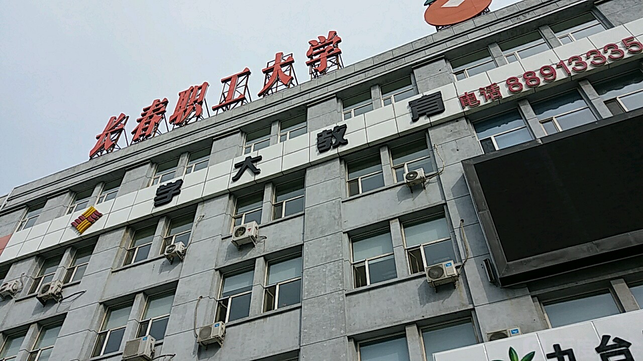 长春职工大学