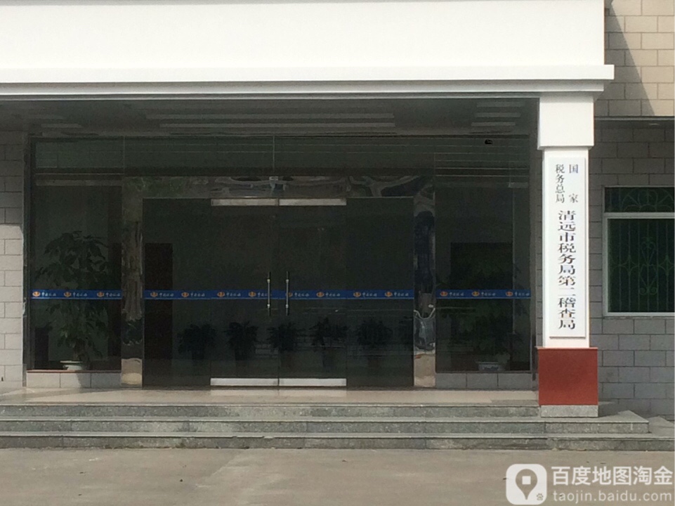 国家税务总局清远市税务局第二稽查局