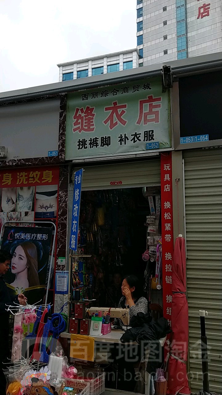 缝衣店