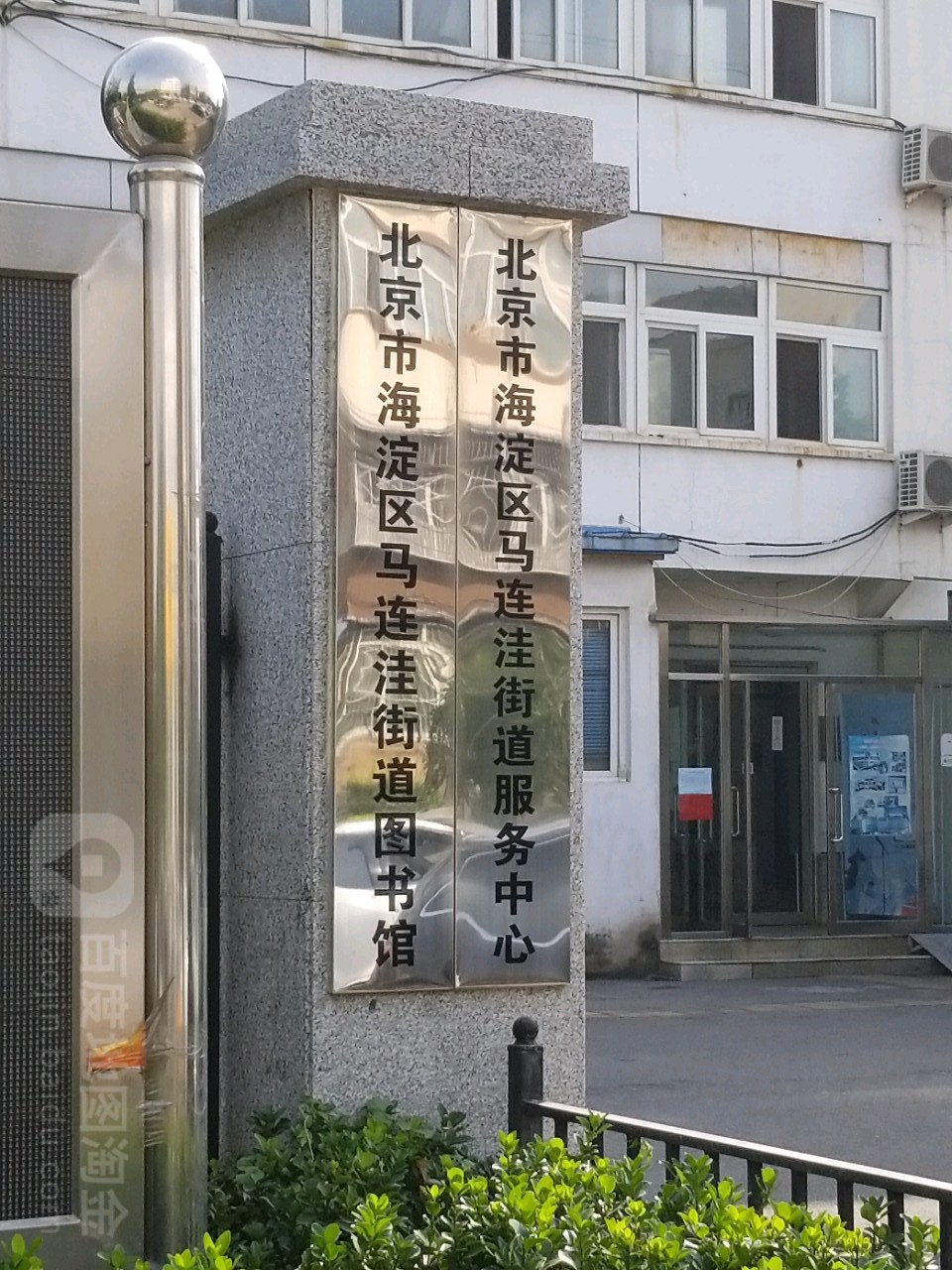 北京市海淀区马连洼街道图书馆