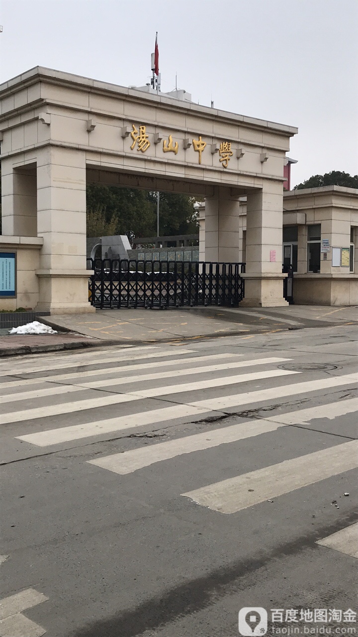 南京师范大学附属中学江宁分院汤山中学