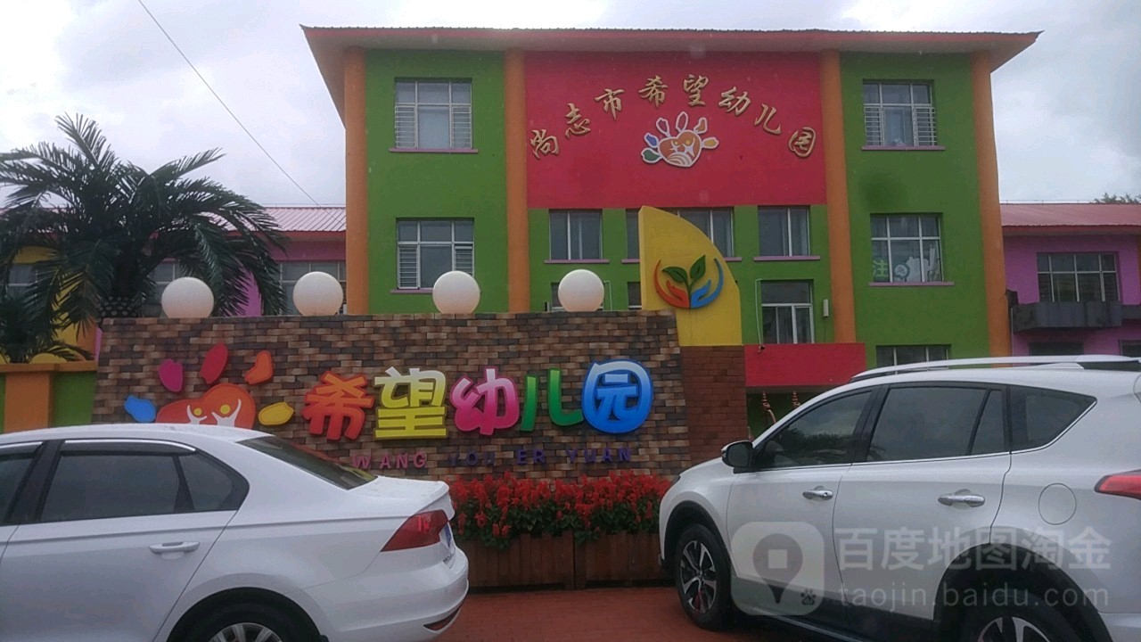 尚志市希望幼儿园
