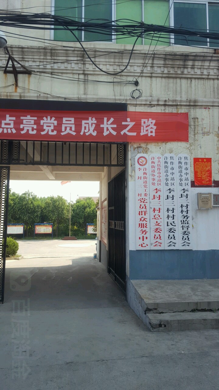 李封三村地名网_河南省焦作市中站区许衡街道李封三村资料简介