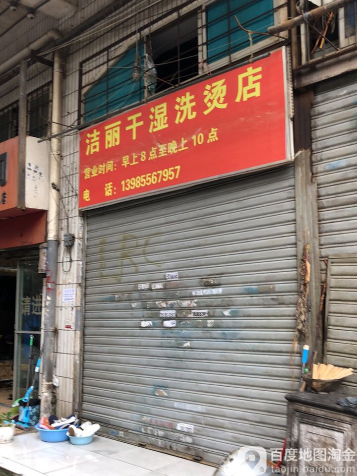 洁丽干湿洗烫店