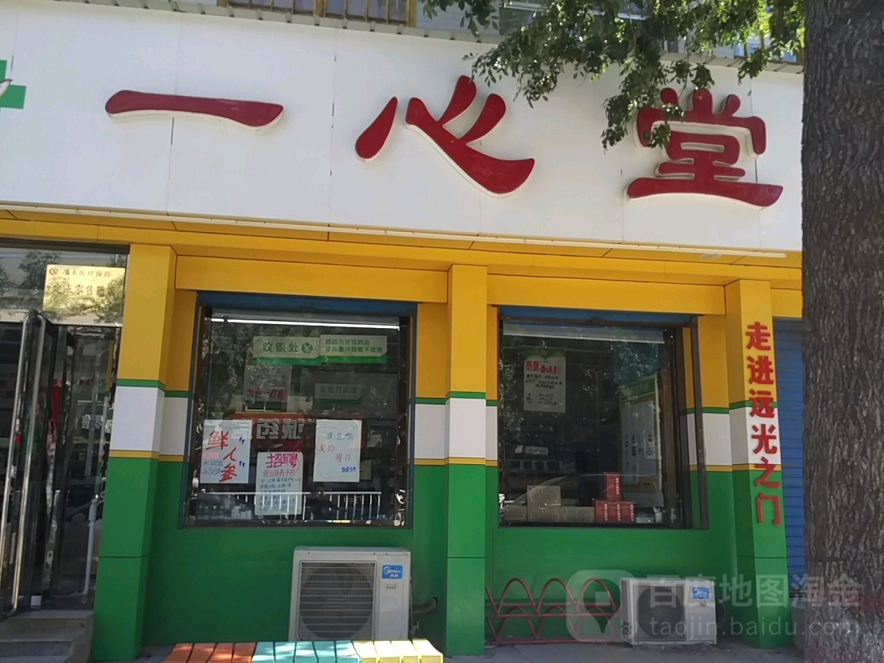 一心堂药店(府兴路店)