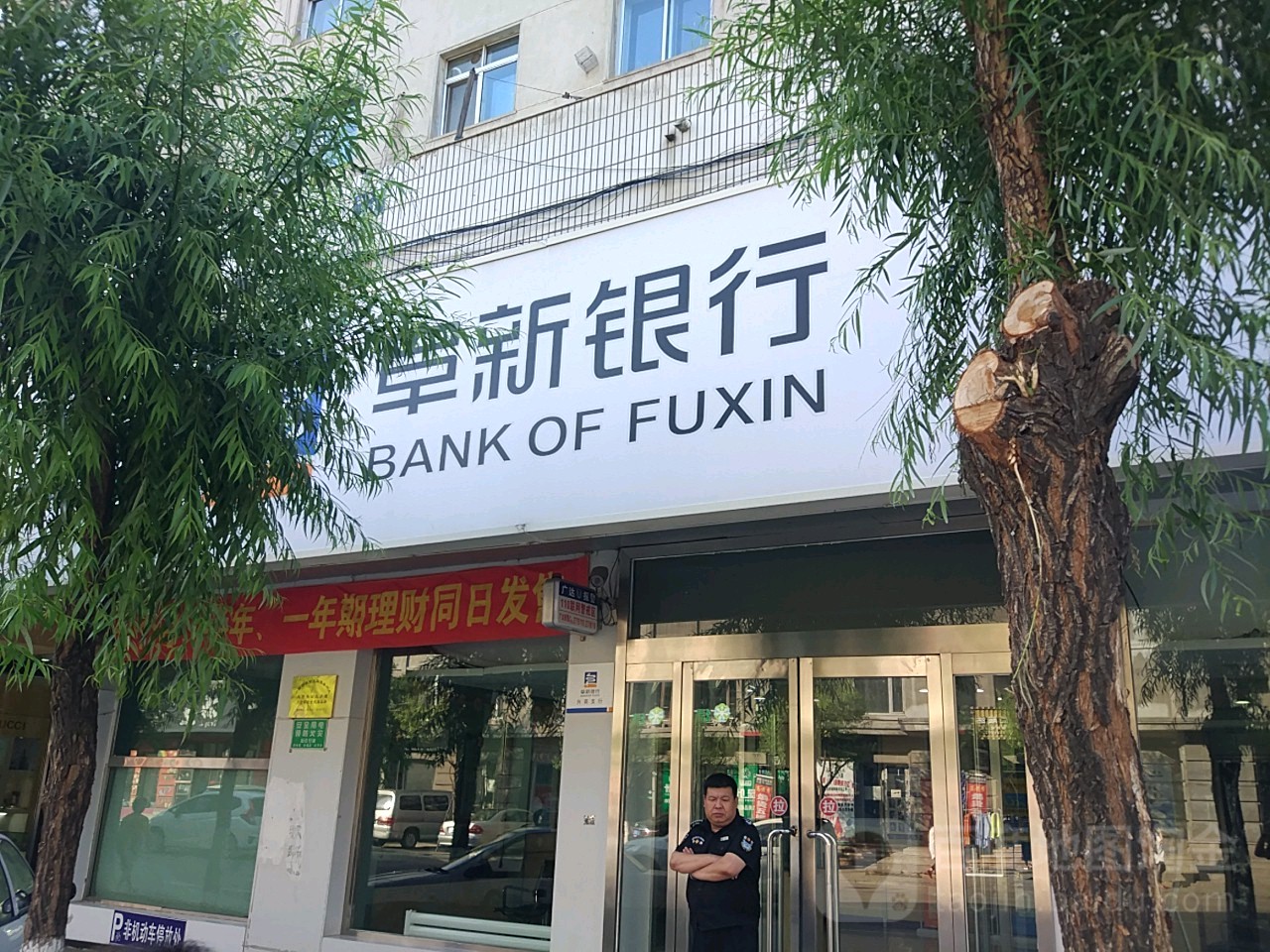 阜新银行atm(兴商分行)
