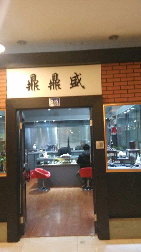 鼎顶胜(虹桥古玩城)