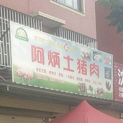 阿炳土猪肉店