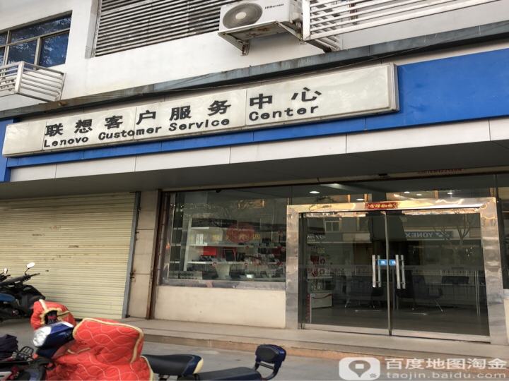 联想手机客户服务中心(中山南路店)