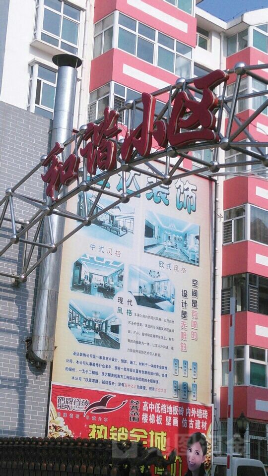 和贤小区