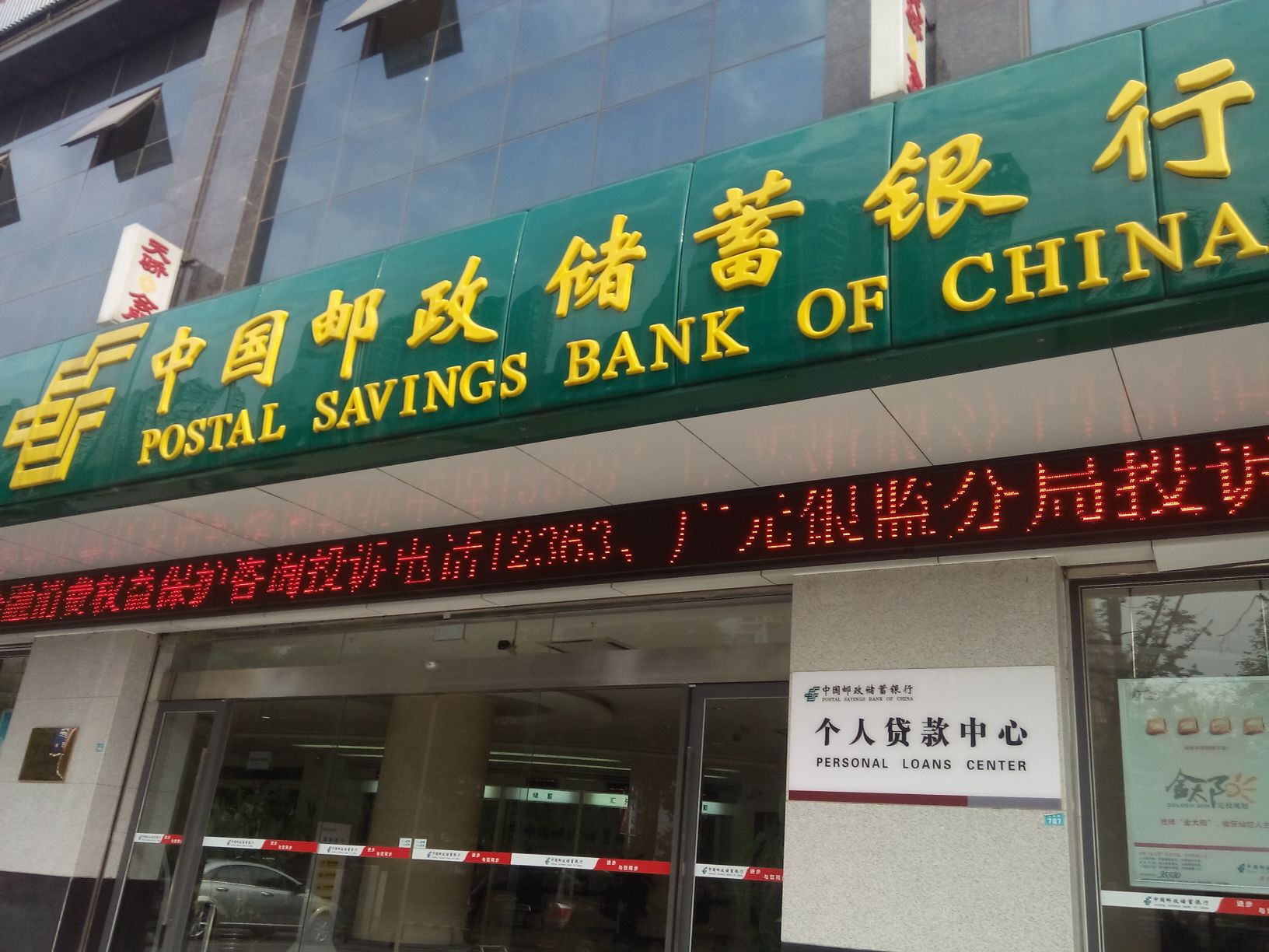 中国邮政储蓄银行2(东城支行)