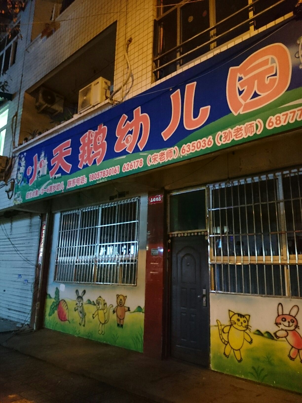 小天鹅幼儿园金仙路店