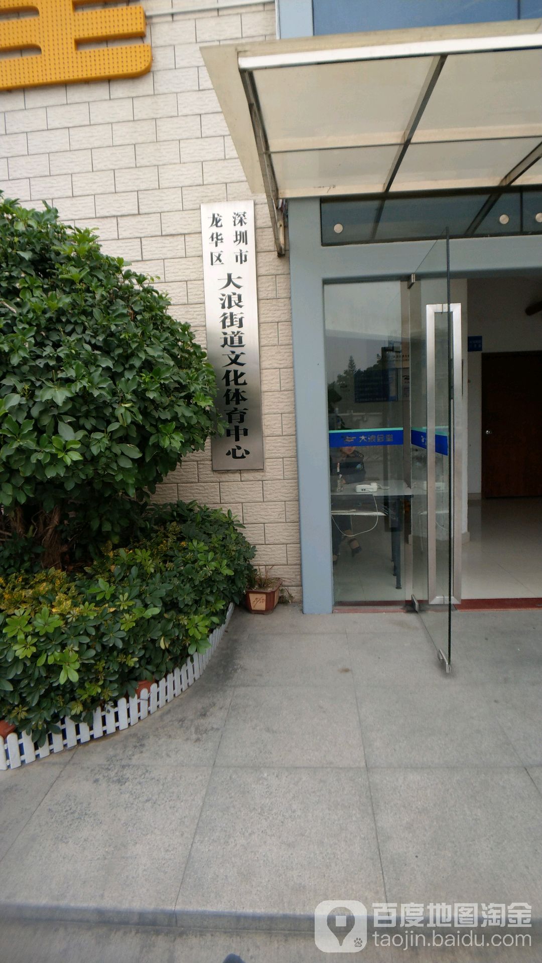 深圳市龙华区大浪街道文化体育中心