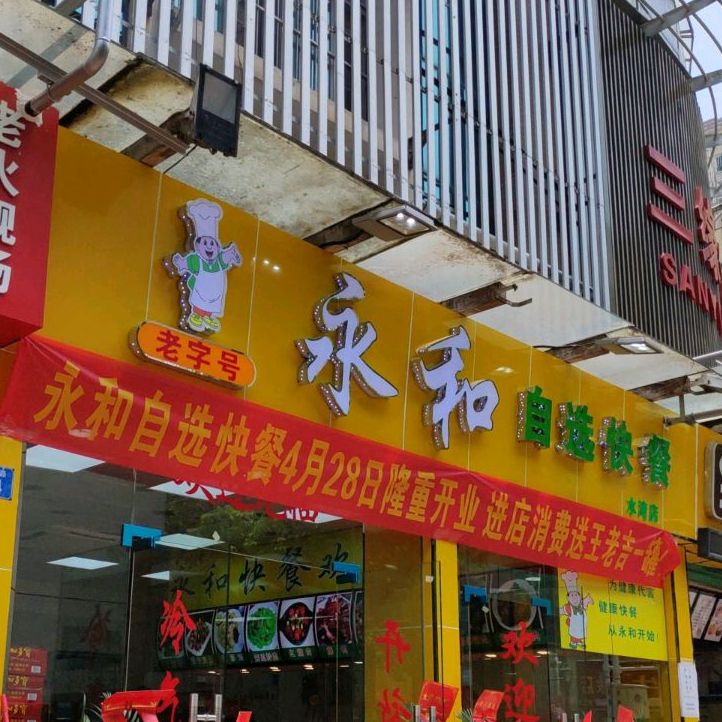 永和自选快餐水湾店