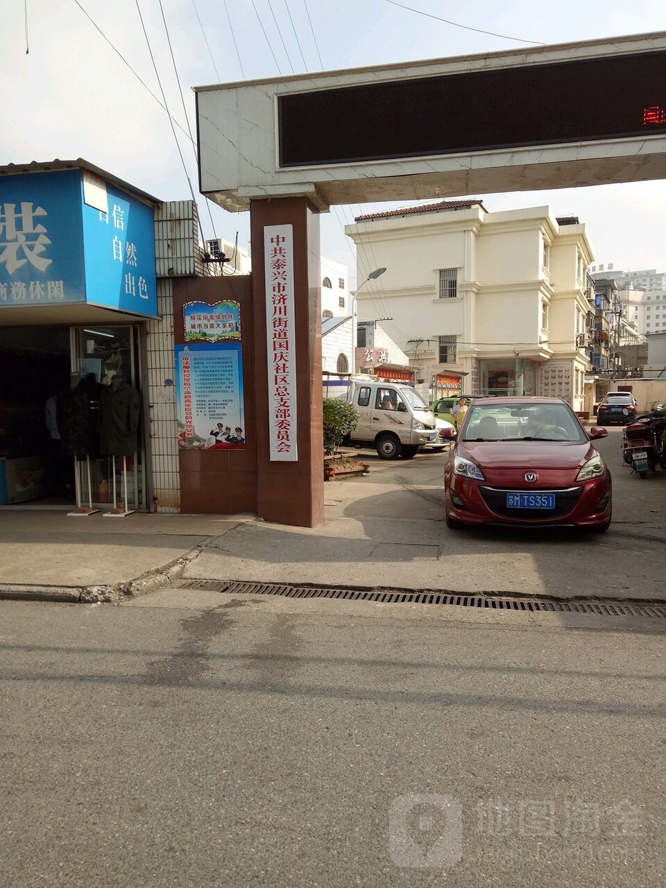 中共泰兴镇济川街道总支部委员办