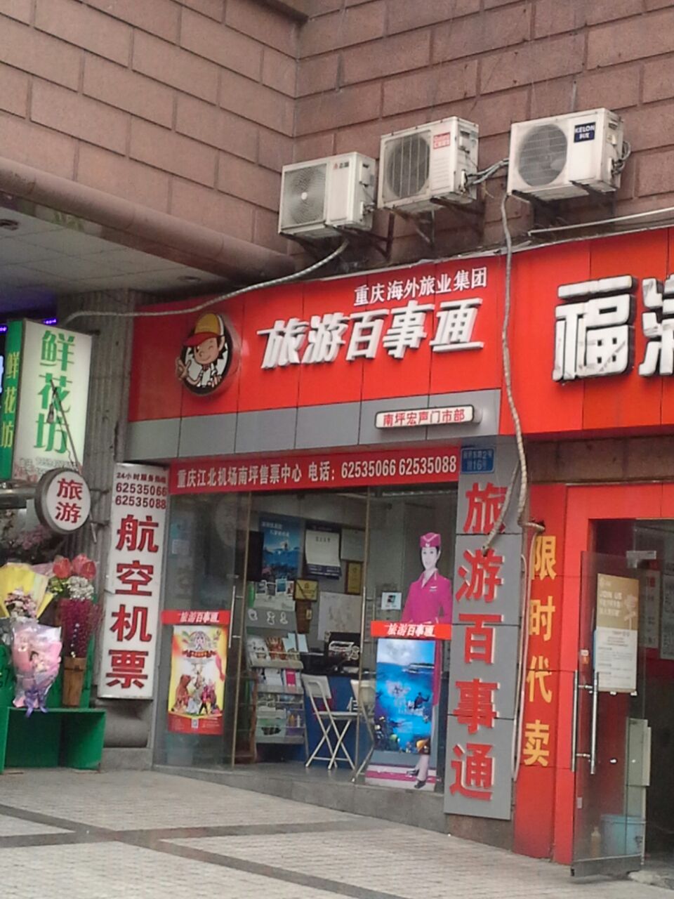 重庆海外旅业集团旅游百事通(南坪宏声门市部)