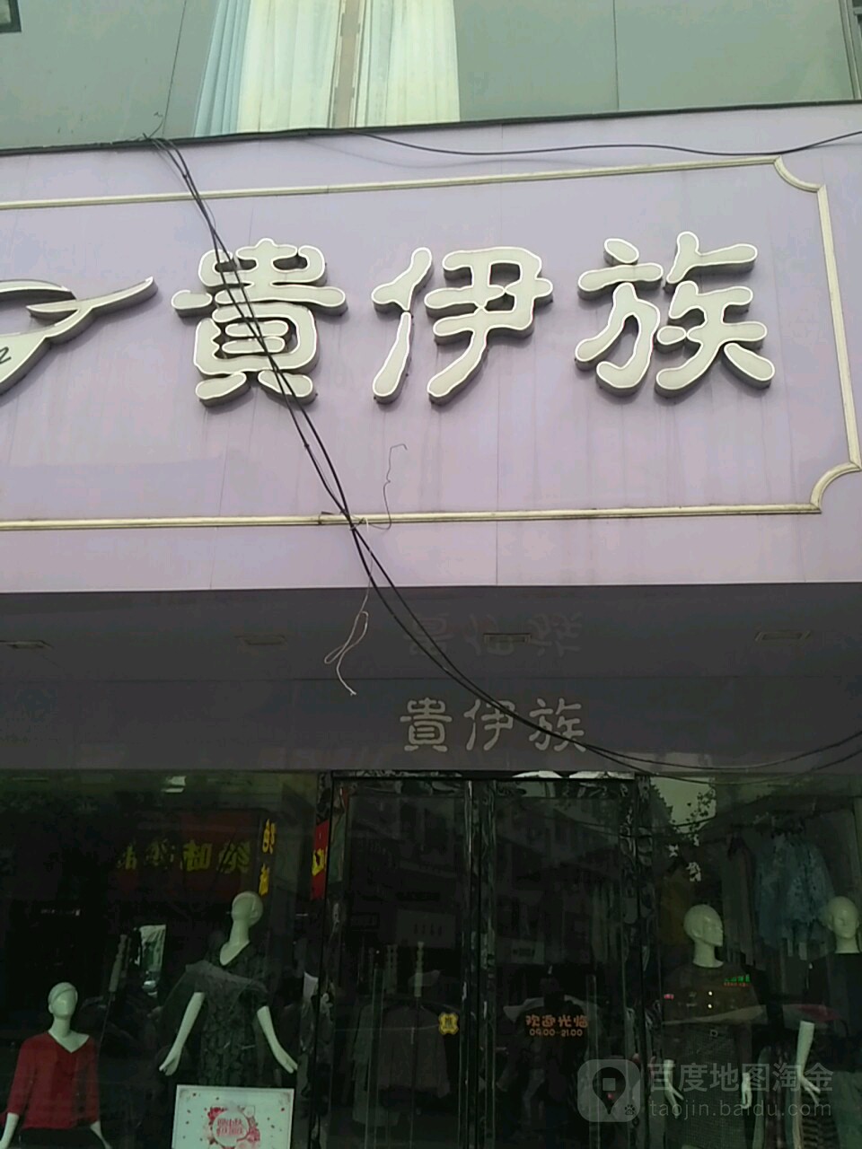 贵伊族(民主路店)