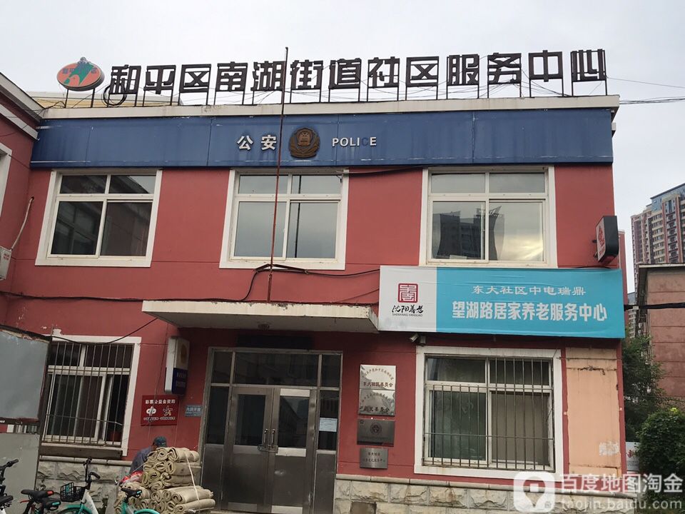 和平区南湖街道社区服务中心 地址:沈阳市和平区