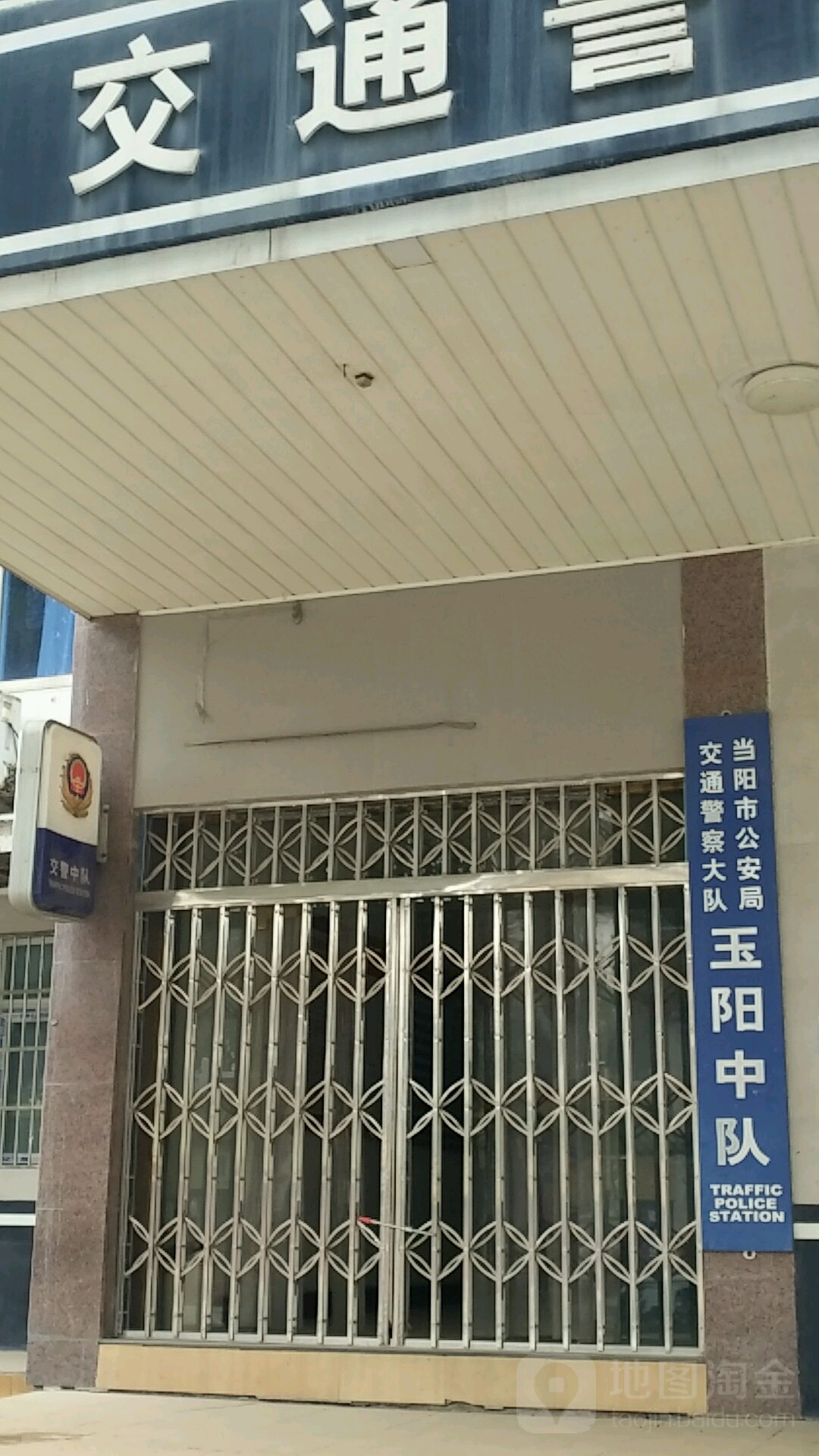 当阳市公安局交通警察大队玉阳中对