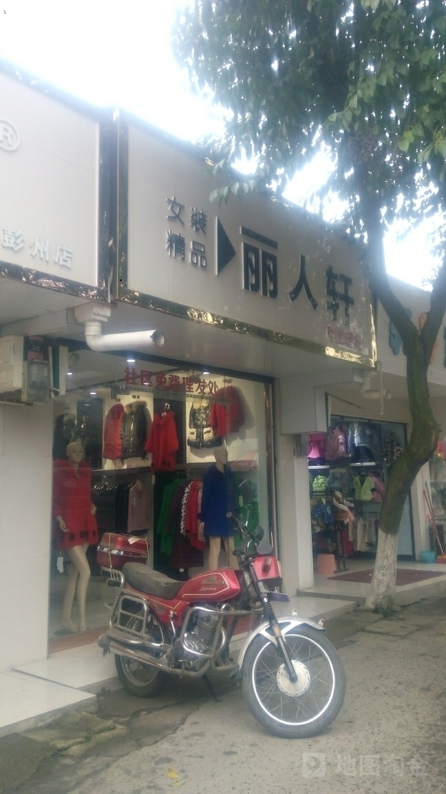 彭州市 标签: 购物 商铺 服装店 女装  丽人轩共多少人浏览:3795335