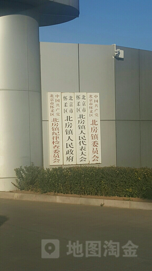 北京市怀柔区北房镇人民政府