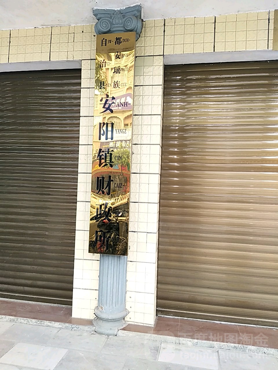 安阳镇